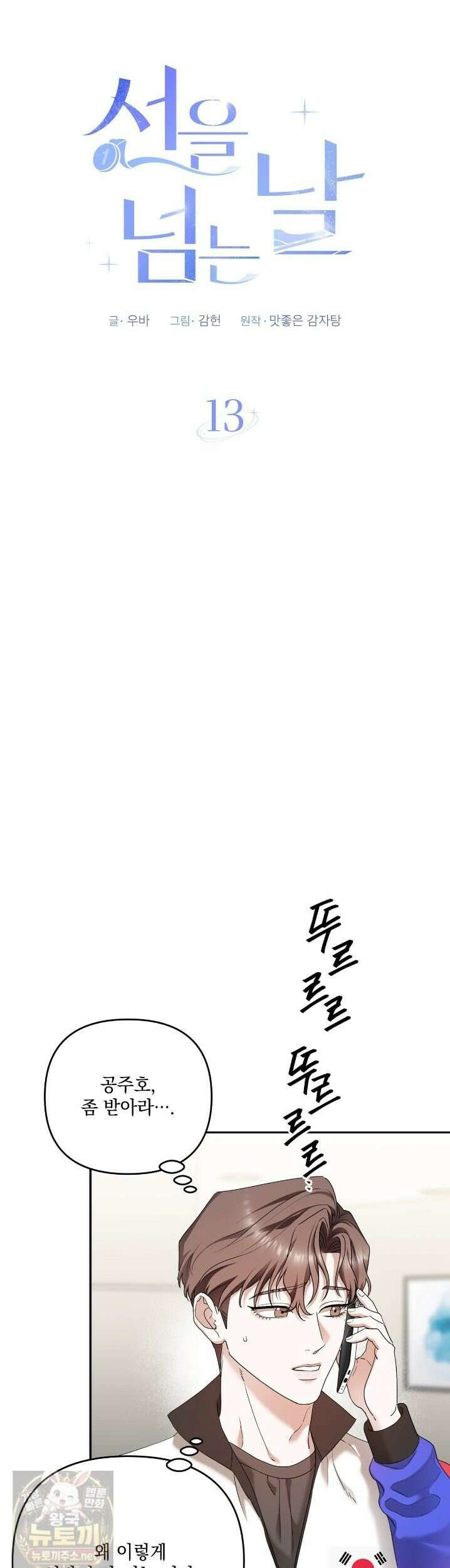 선을 넘는 날 13화 5