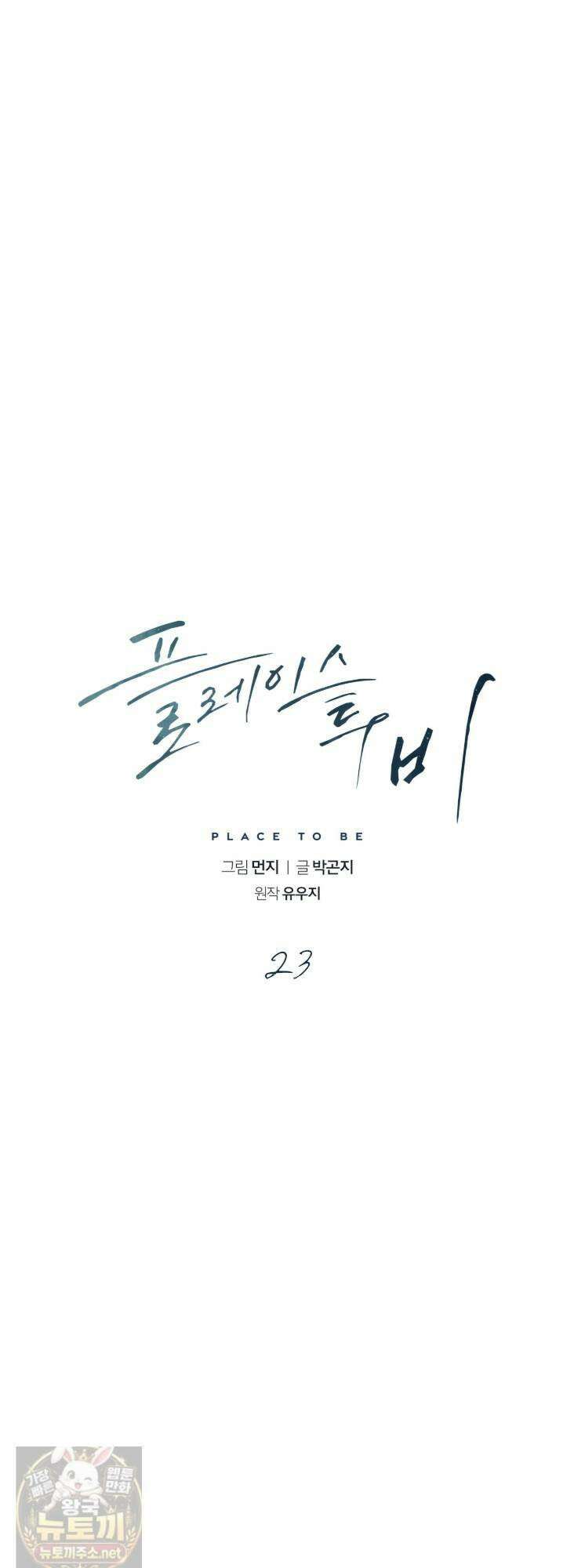 플레이스 투 비 23화 8