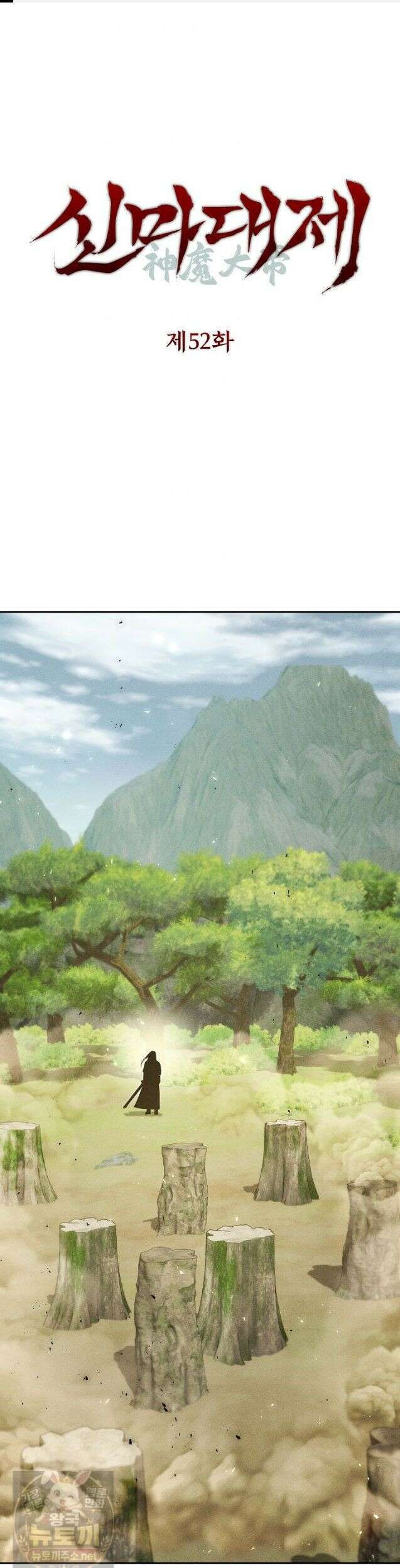 신마대제 52화 1