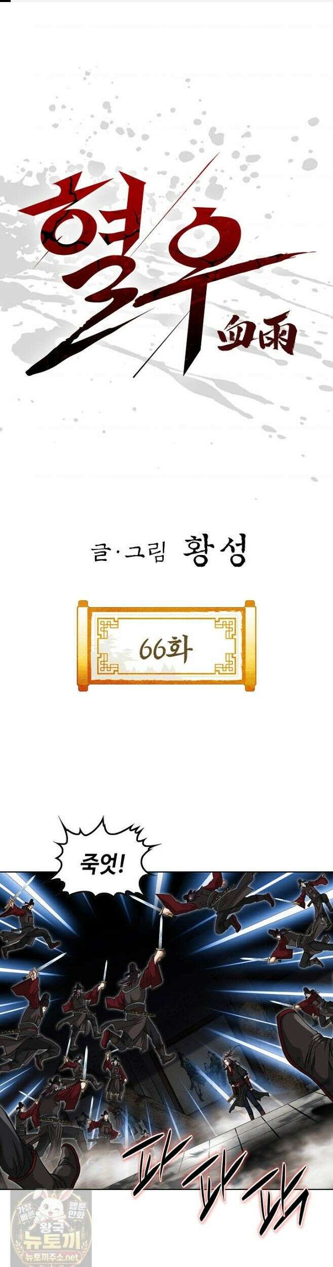 혈우 66화 1