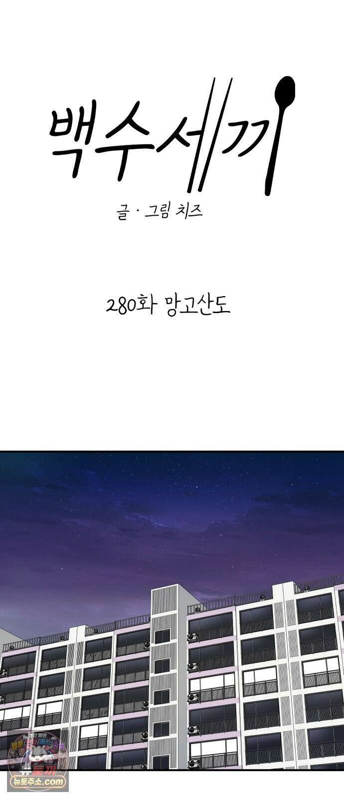 백수세끼 280화 망고산도 61