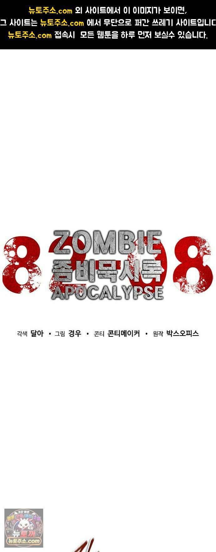 좀비묵시록 82-08 127화 1