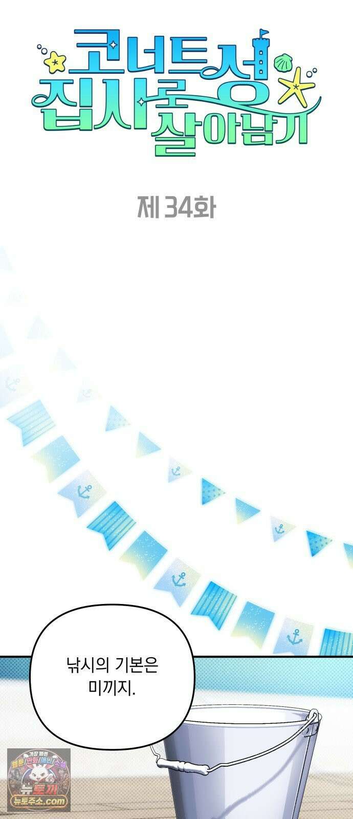 코너트 성 집사로 살아남기 34화 16