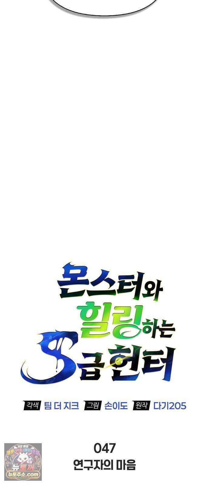몬스터와 힐링하는 S급 헌터 47화 : 연구자의 마음 16