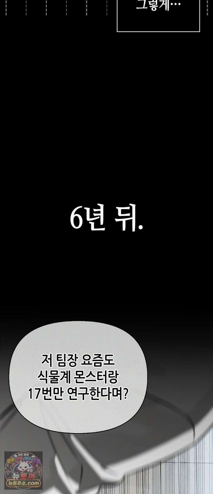 몬스터와 힐링하는 S급 헌터 47화 : 연구자의 마음 51