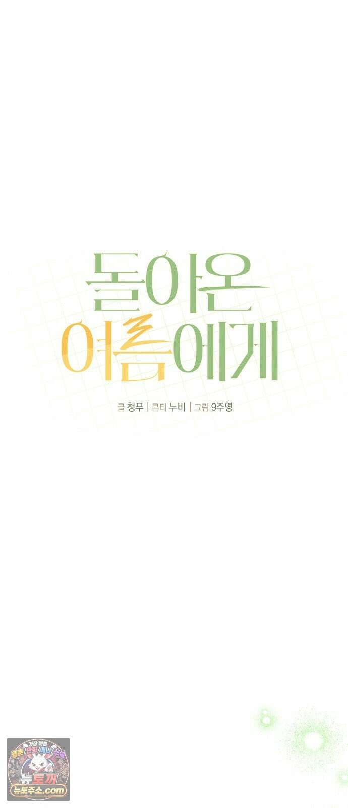 돌아온 여름에게 53화 44