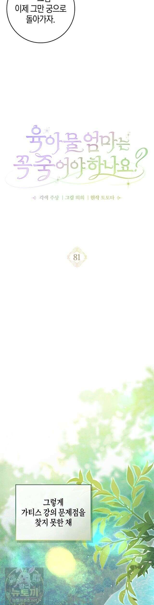육아물 엄마는 꼭 죽어야 하나요? 81화 (시즌2 완결) 14