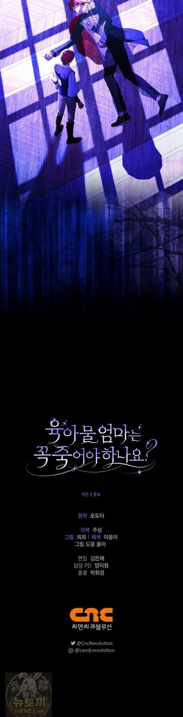 육아물 엄마는 꼭 죽어야 하나요? 81화 (시즌2 완결) 46