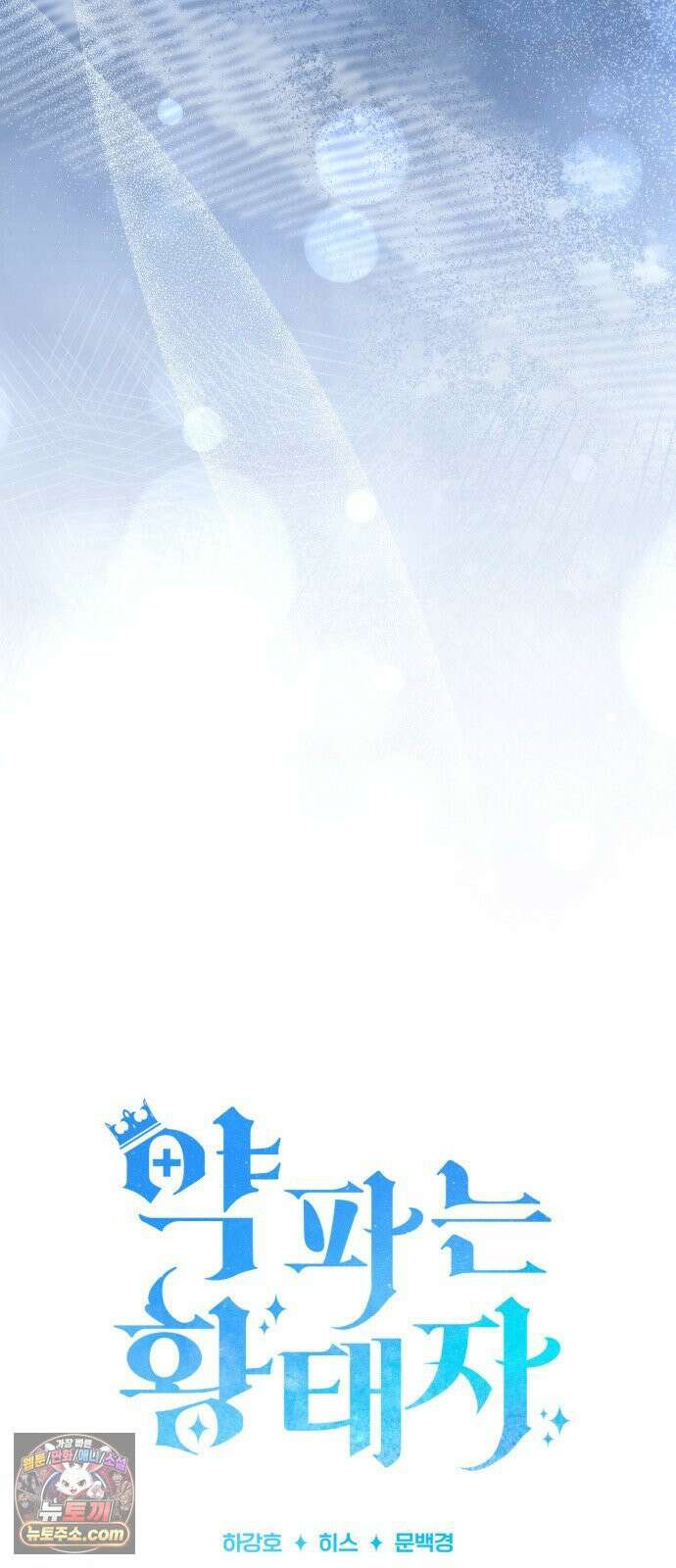 약 파는 황태자 113화 11