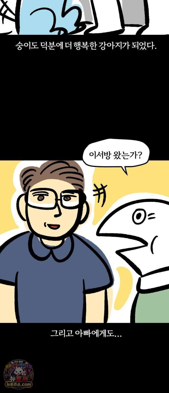 개집사 199화: 한입만 줍쇼 3