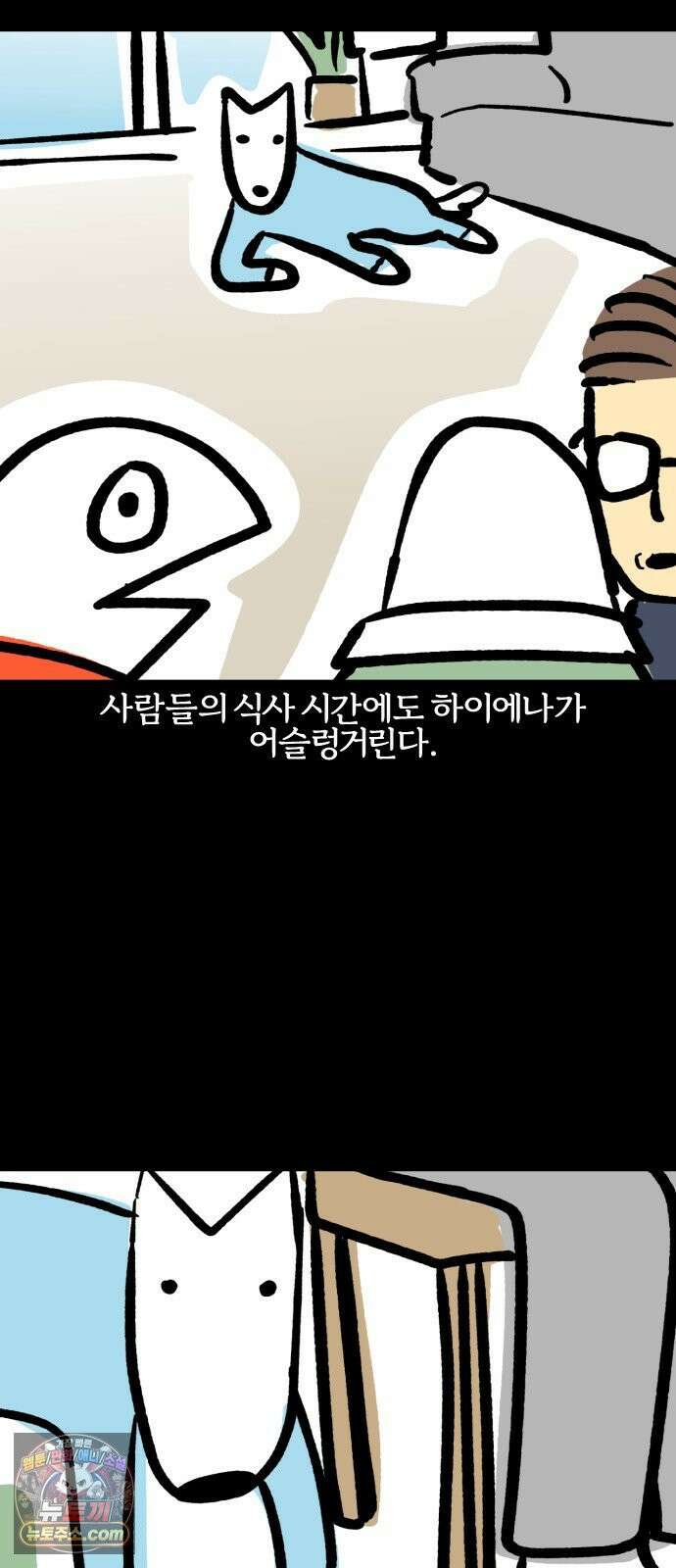 개집사 199화: 한입만 줍쇼 7