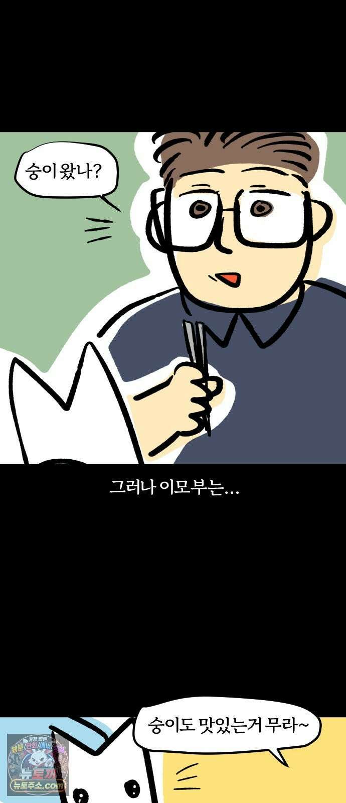 개집사 199화: 한입만 줍쇼 9