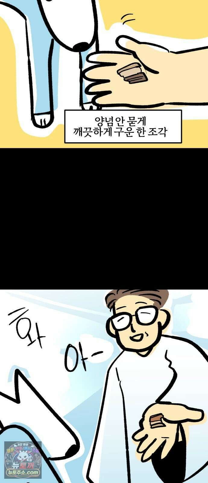 개집사 199화: 한입만 줍쇼 10