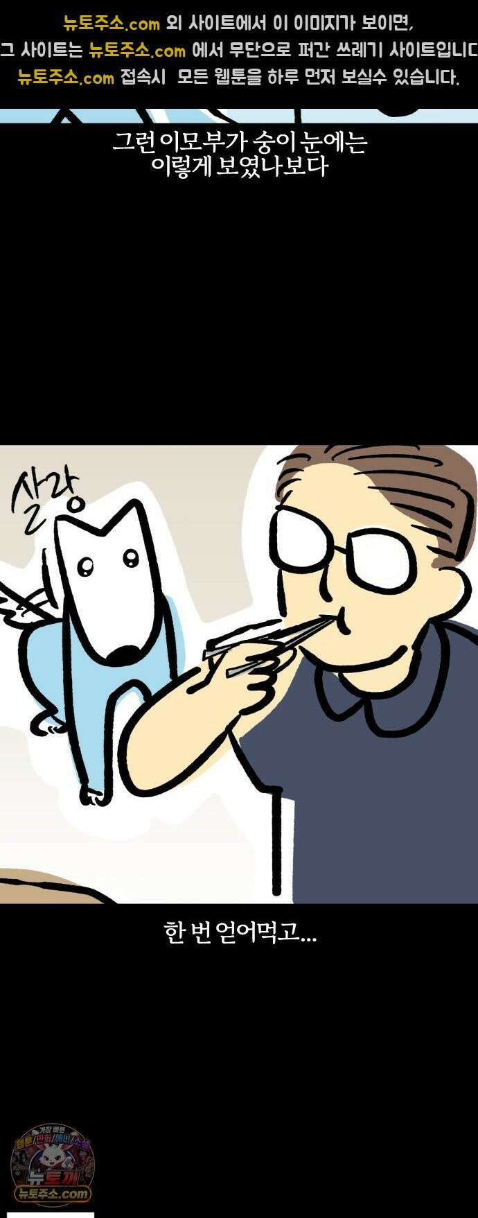 개집사 199화: 한입만 줍쇼 11