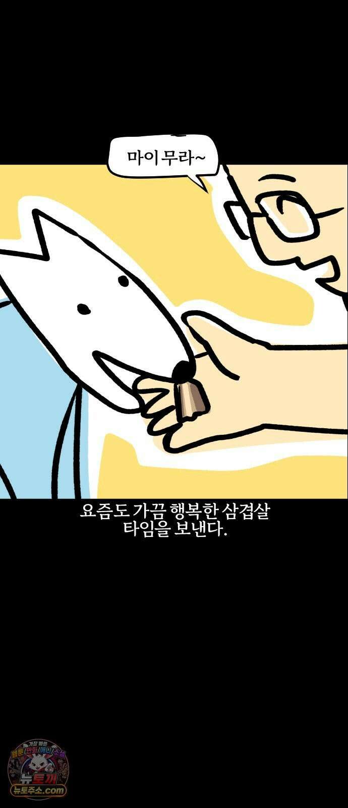 개집사 199화: 한입만 줍쇼 19
