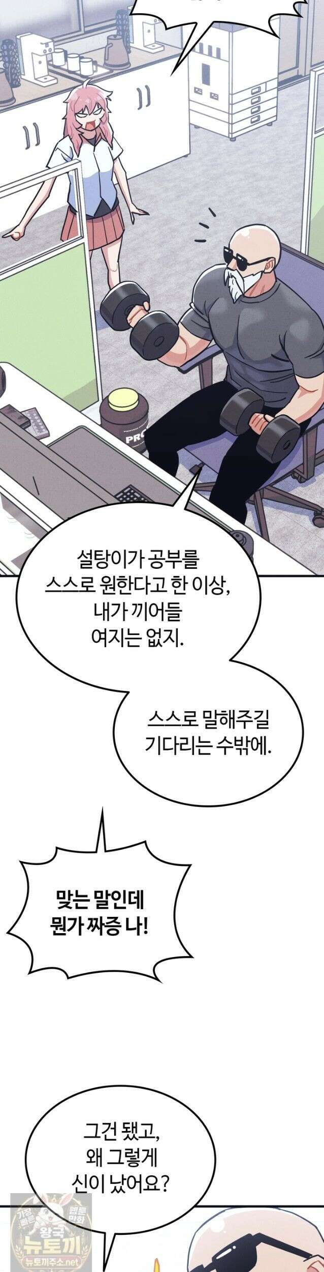 체육교사 김계란 34화． 고만두, 실전 투입! 4