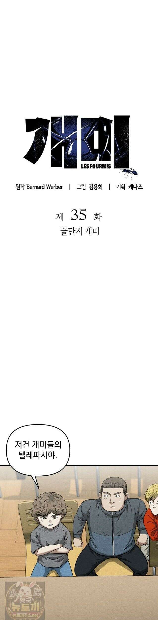 개미 35화 4