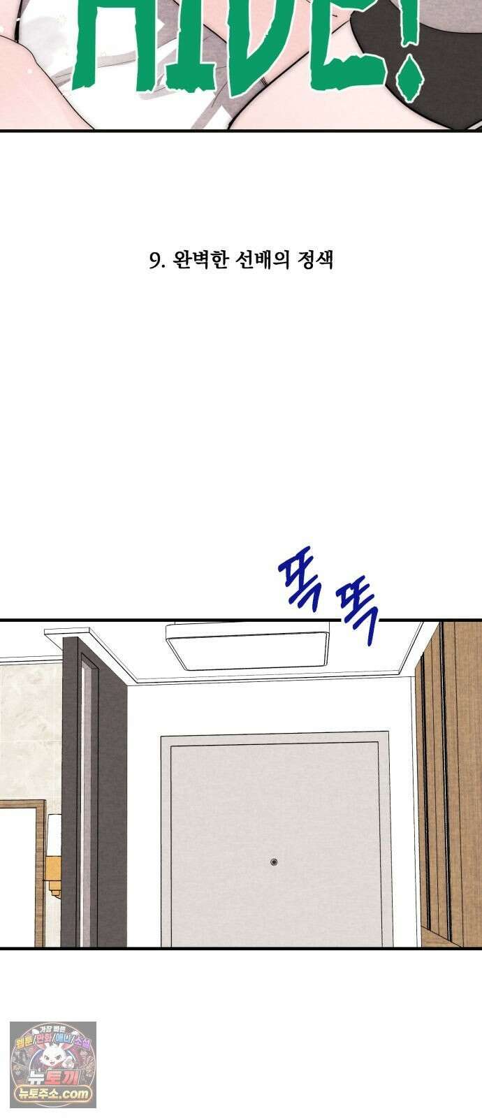 완벽한 선배의 Hide! 9화: 완벽한 선배의 정색 3