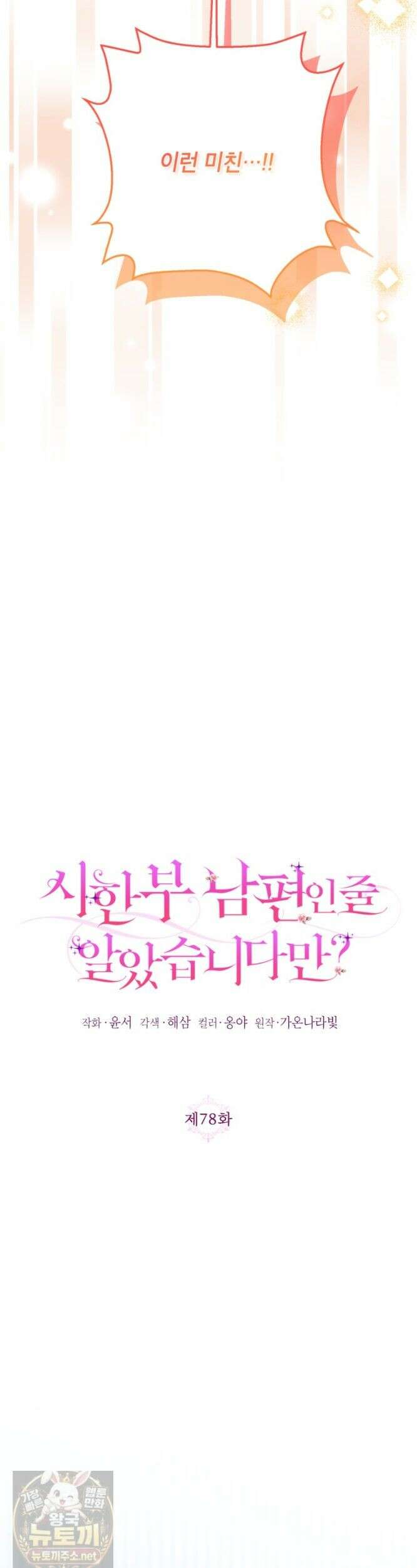 시한부 남편인 줄 알았습니다만? 78화 3