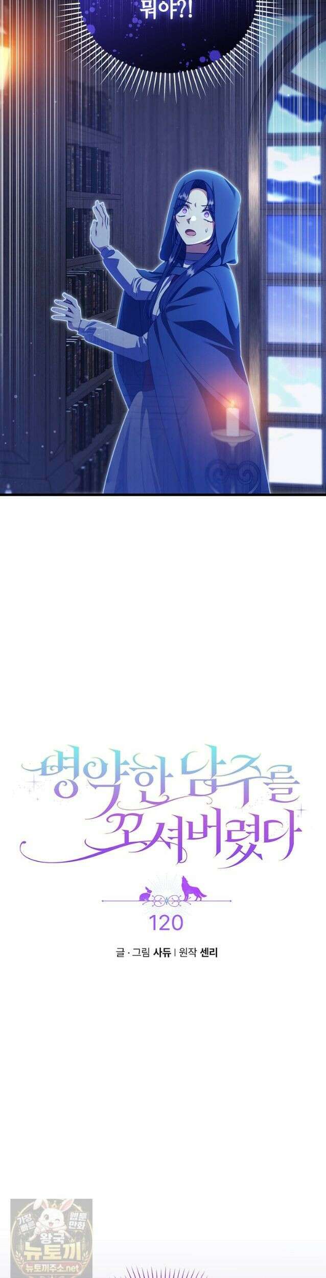 병약한 남주를 꼬셔버렸다 120화 2