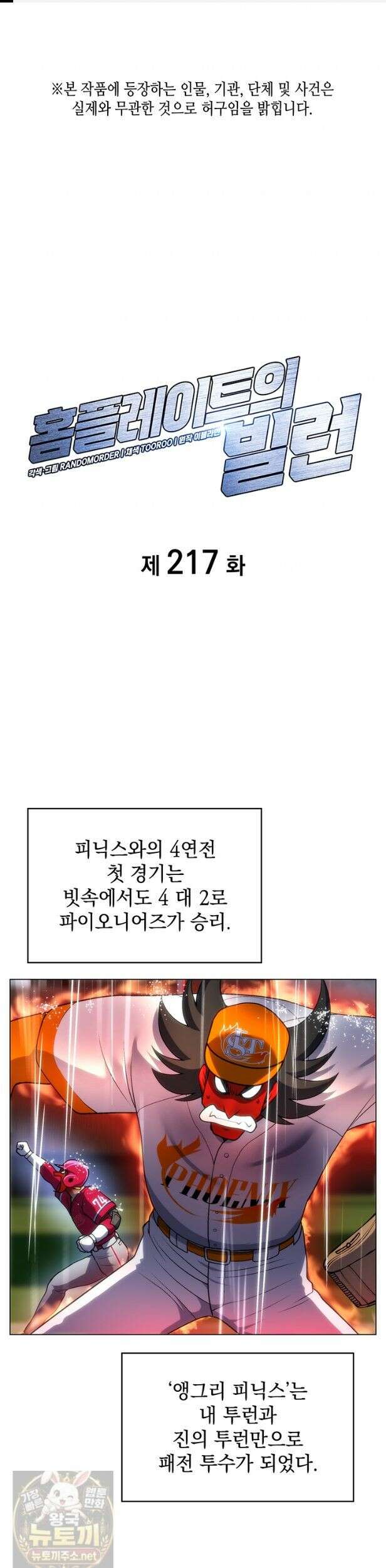 홈 플레이트의 빌런 217화 1