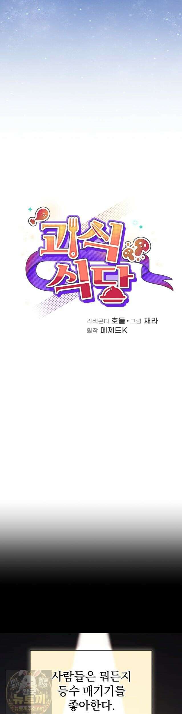 괴식식당 88화 11