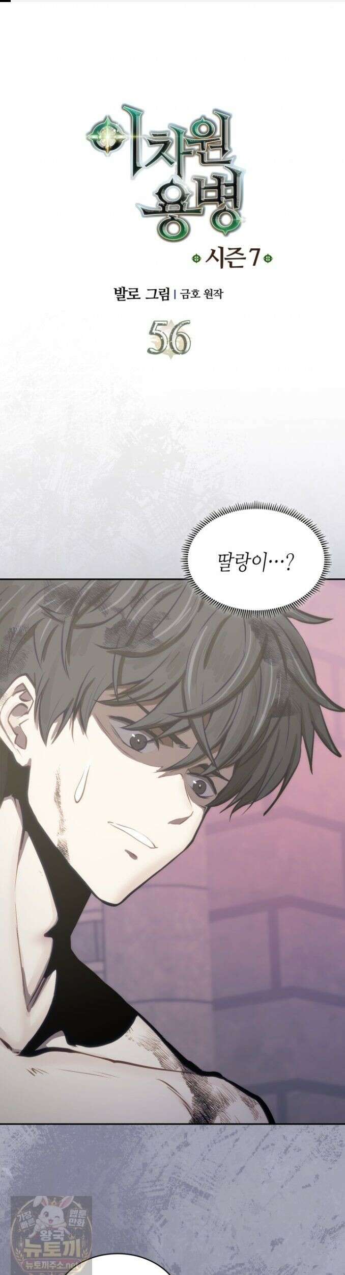 이차원 용병 시즌7 56화 1