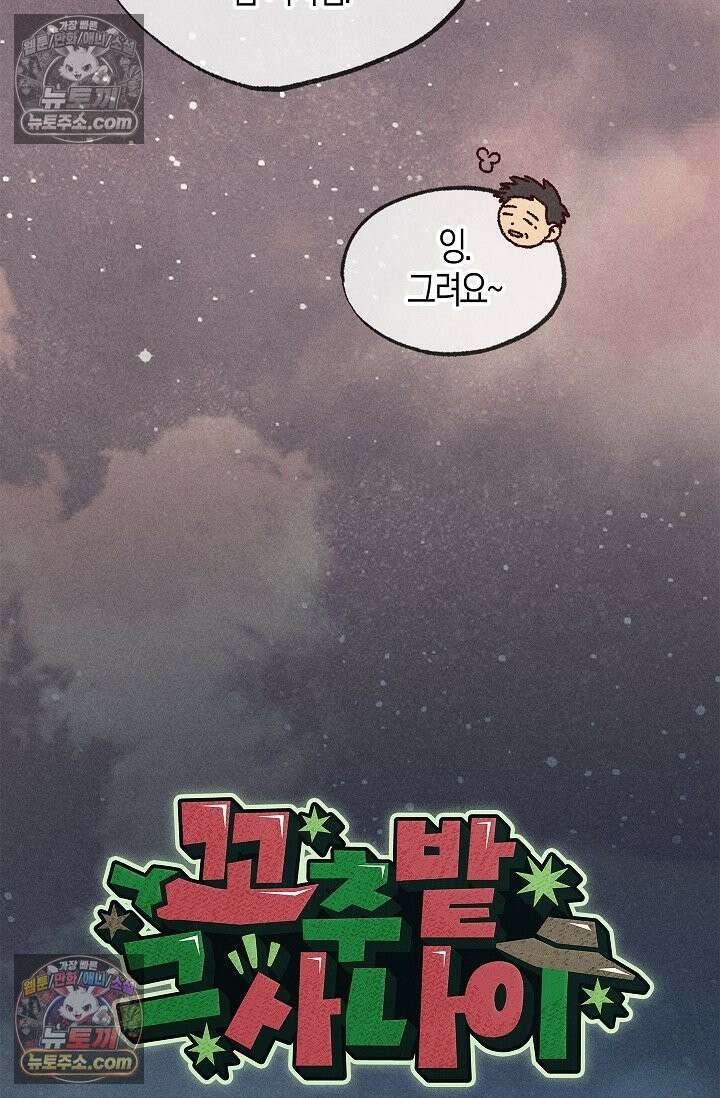 꼬추밭 그 사나이 34화 32