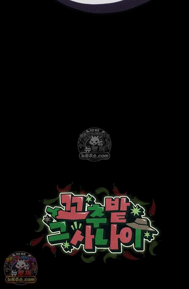 꼬추밭 그 사나이 34화 81