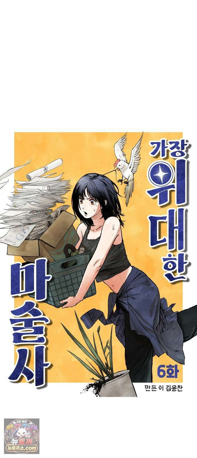 가장 위대한 마술사 [006화] 재생마술사(3) 6