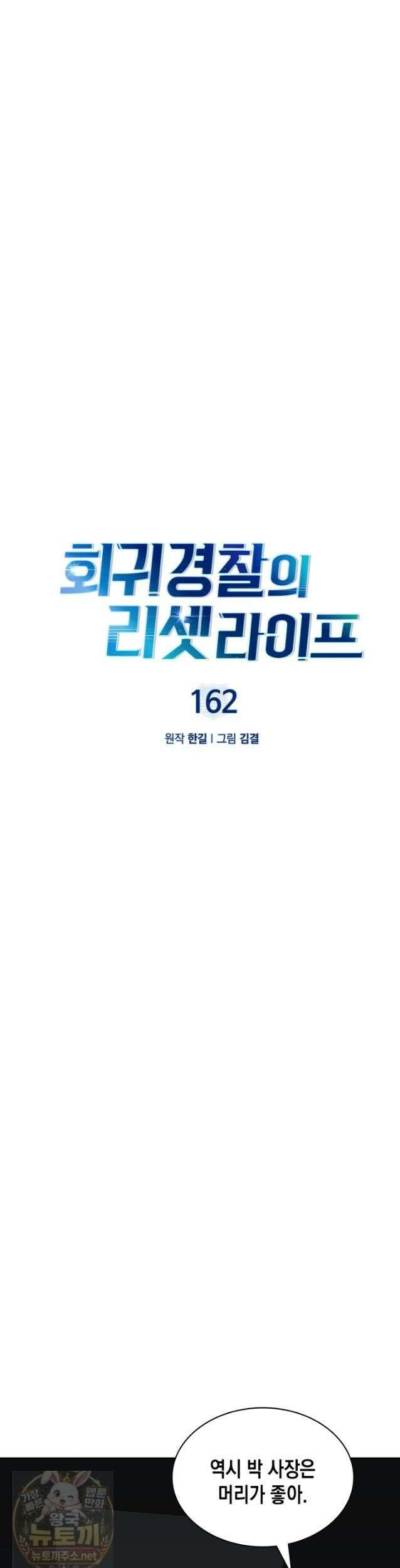 회귀 경찰의 리셋 라이프 162화 5