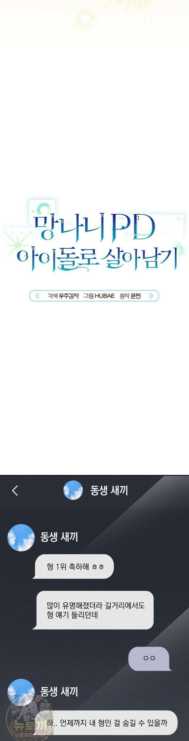 망나니 PD 아이돌로 살아남기 54화 5