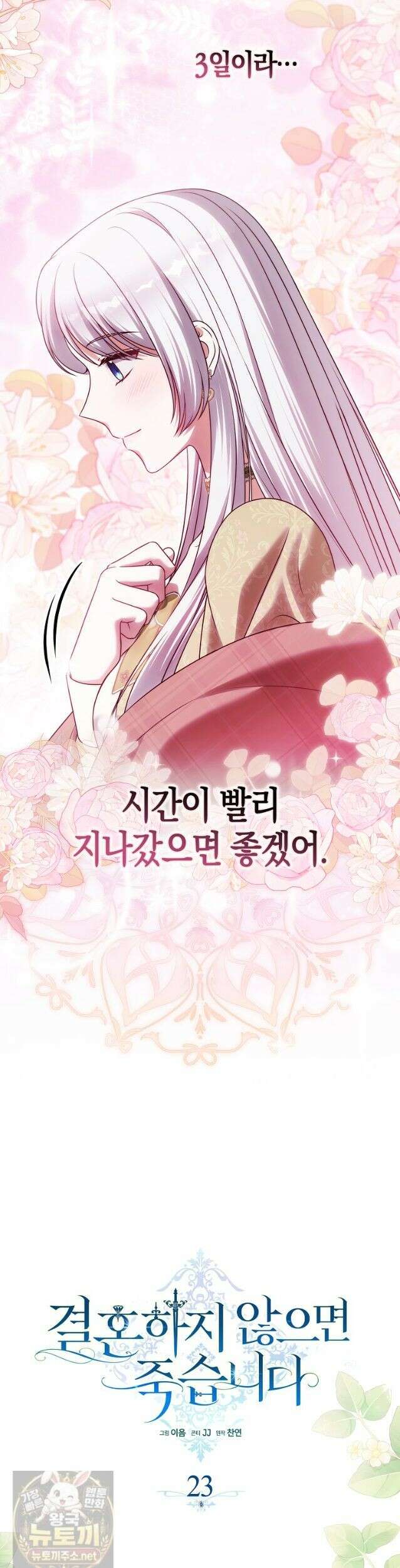 결혼하지 않으면 죽습니다 23화 5