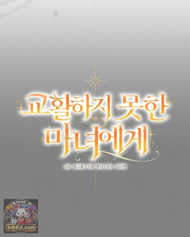 교활하지 못한 마녀에게 83화 16