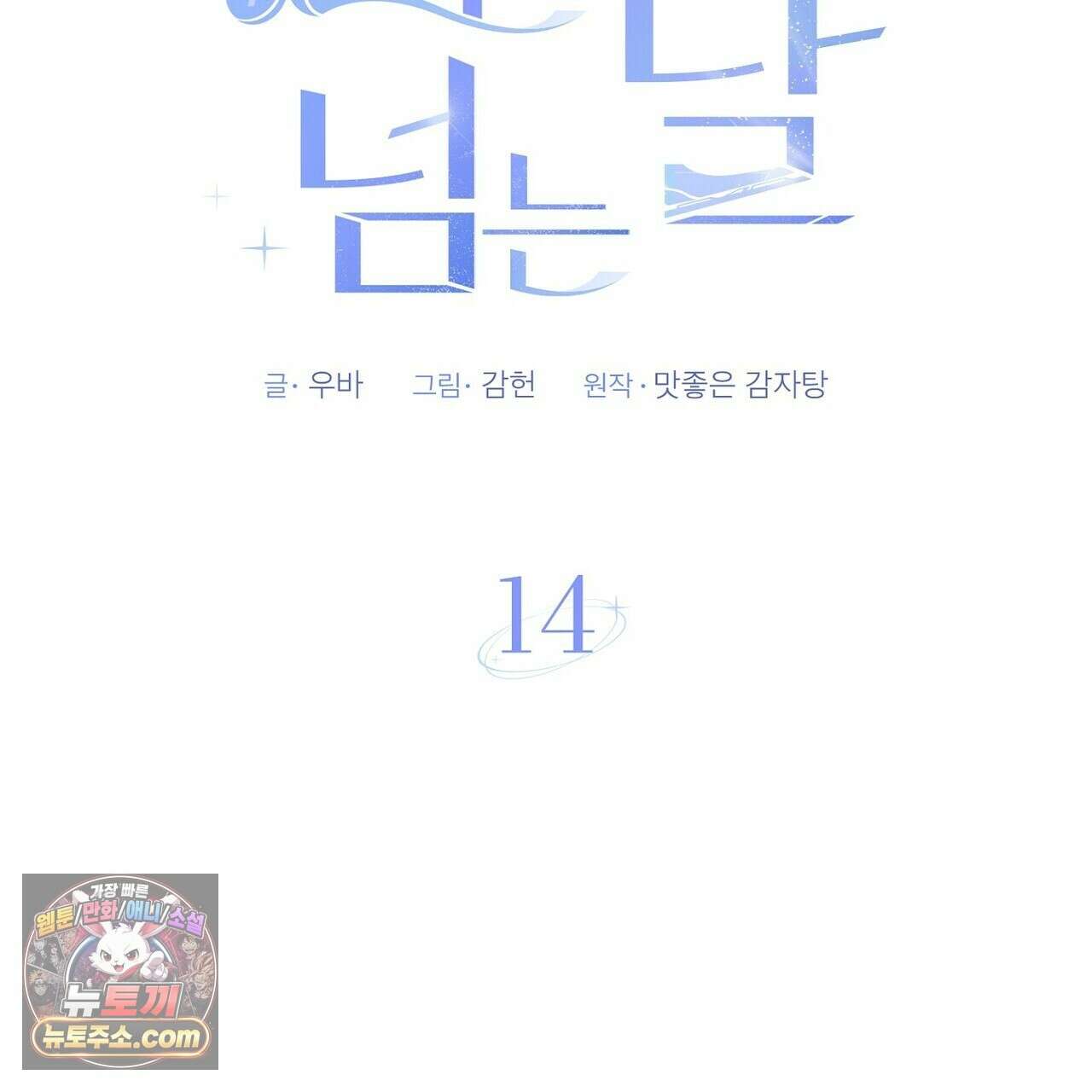 선을 넘는 날 14화 27
