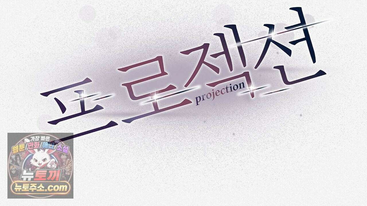 프로젝션  57화 2