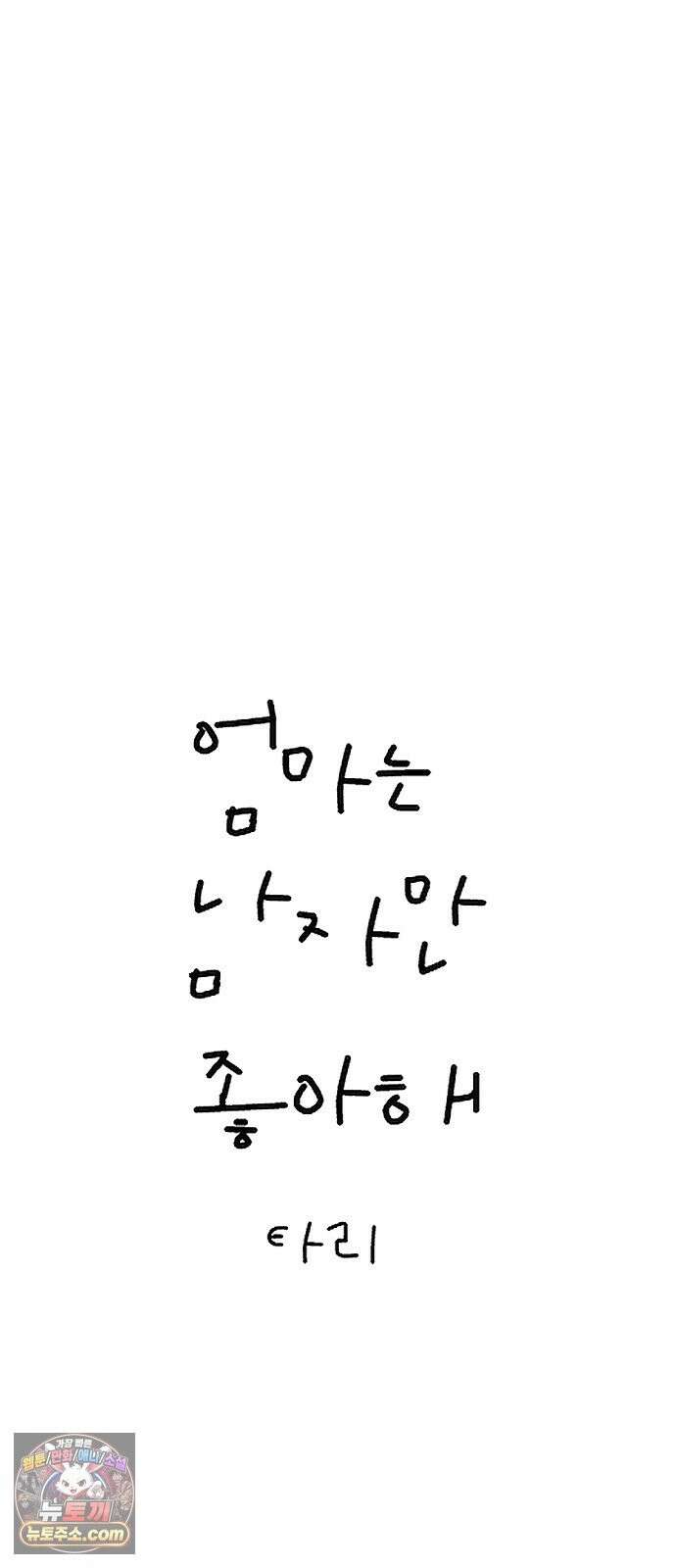 엄마는 남자만 좋아해 14화 5