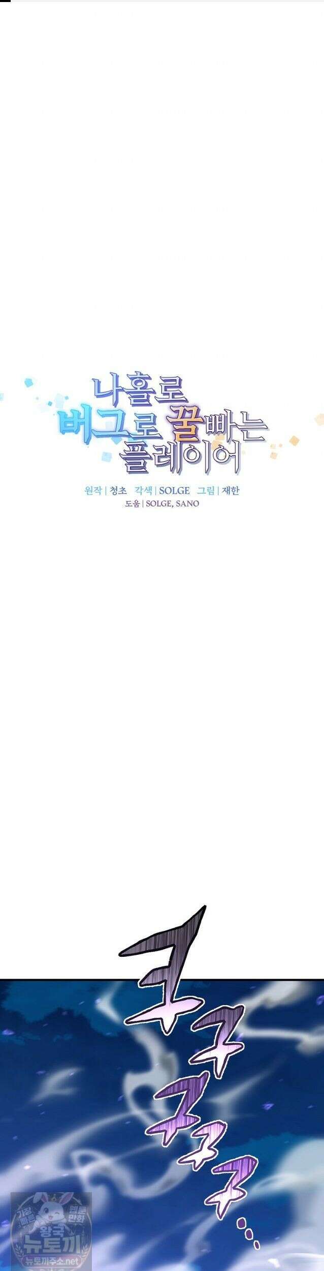 나 홀로 버그로 꿀빠는 플레이어 198화 1