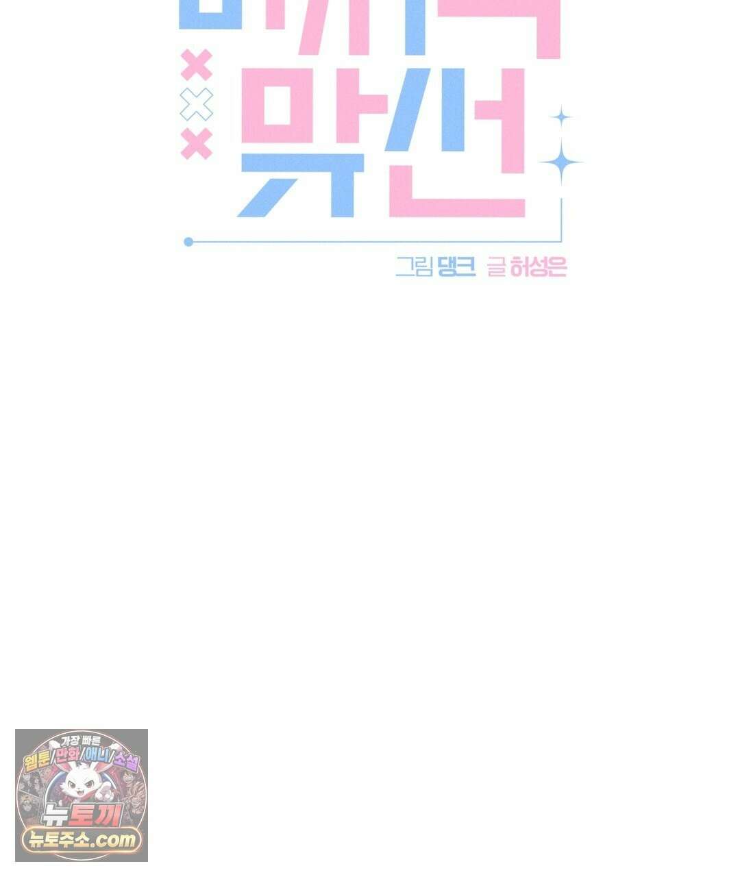 마지막 맞선 [개정판] 35화 27