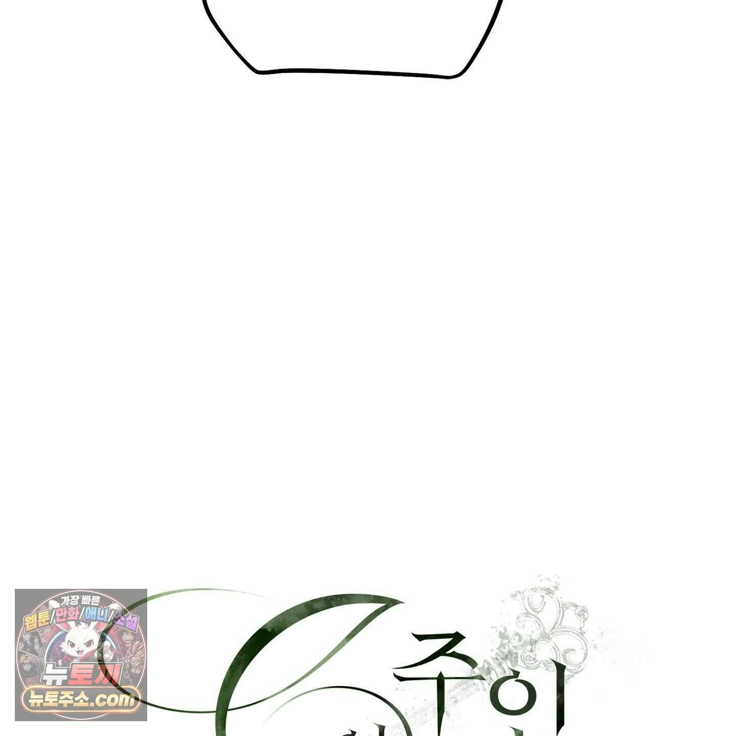 C의 주인 6화 32