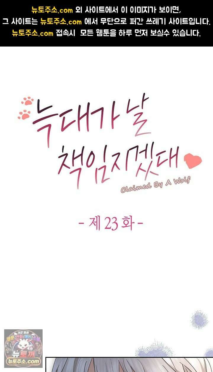 늑대가 날 책임지겠대 23화 1