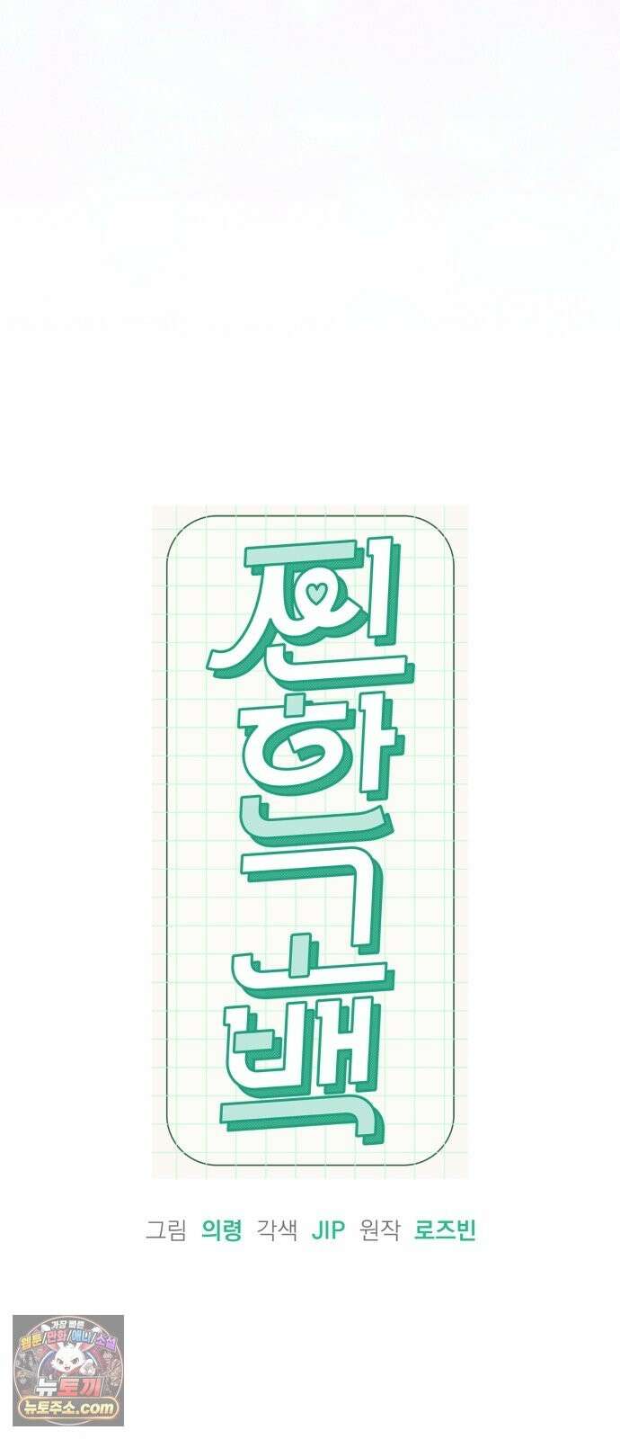 찐한 고백 86화 8
