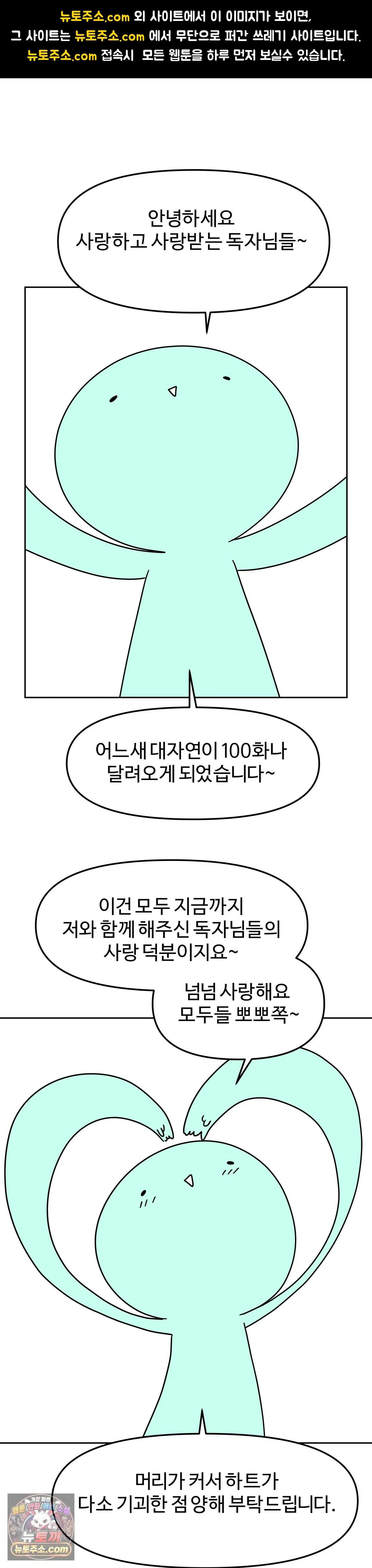이 무슨 대자연인가 100화 기념 휴재공지 1