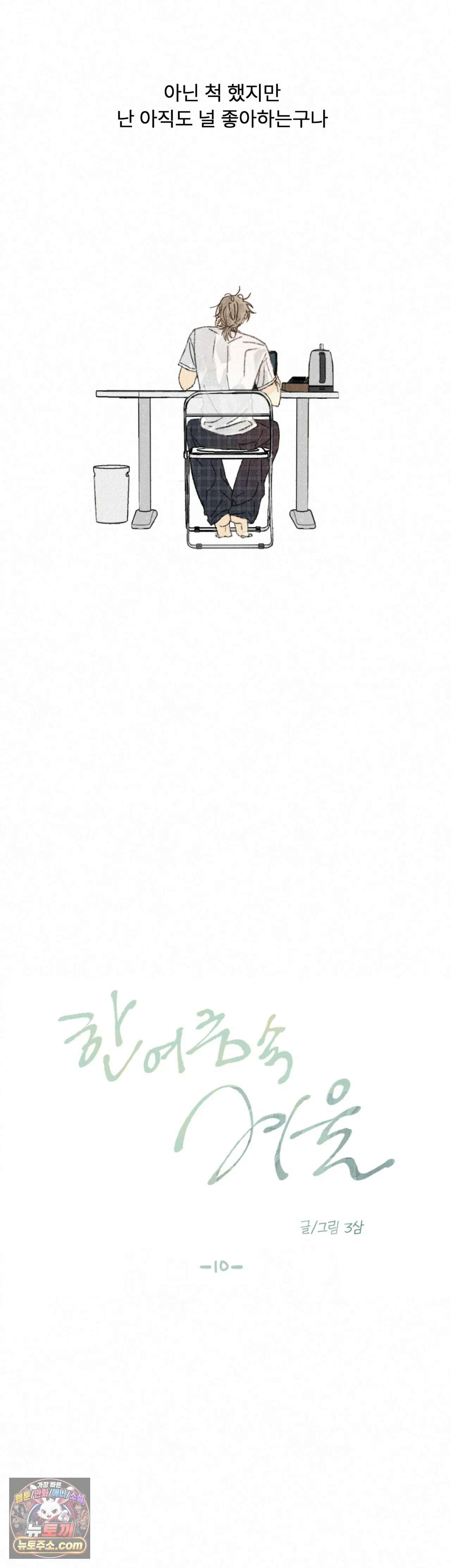 한 여름 속 겨울 10화 6