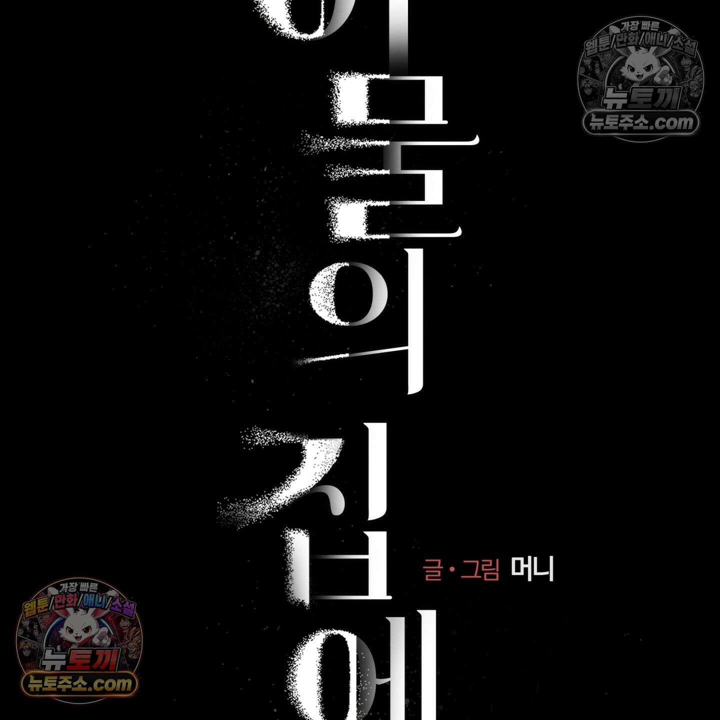 이물의 집에 45화 2