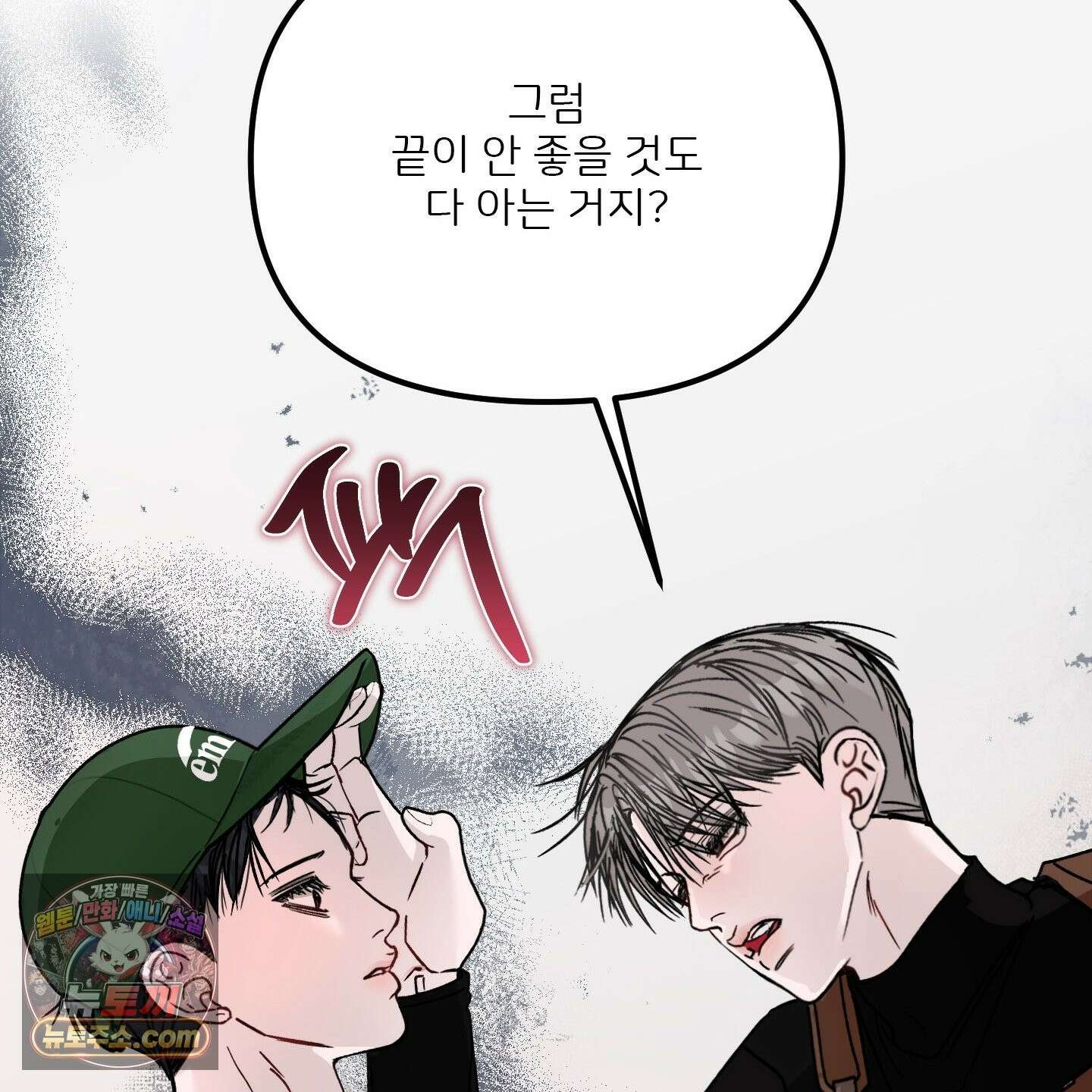 끊을 수 없는 건 64화 16