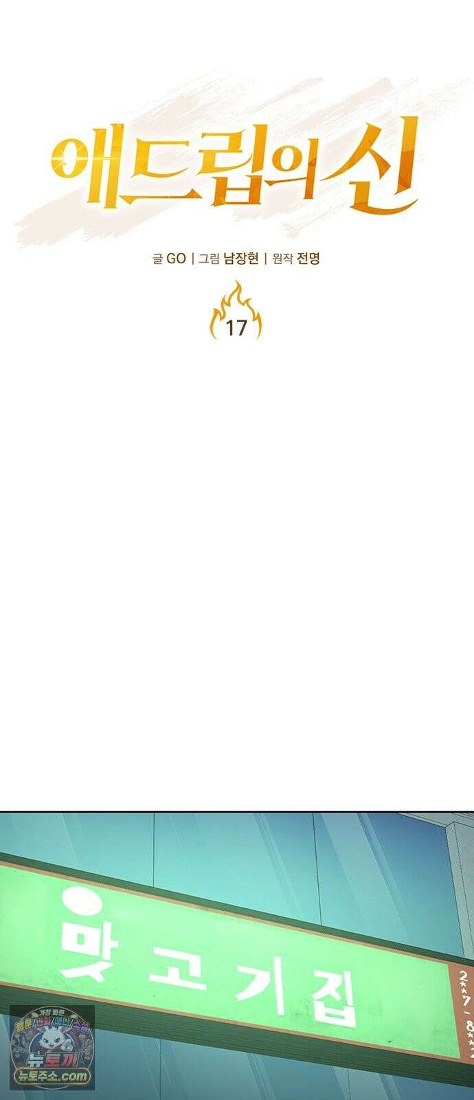 애드립의 신 17화 15