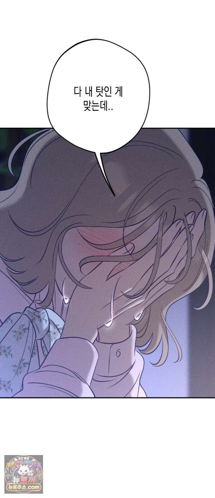 나의 다정에게 32화 69