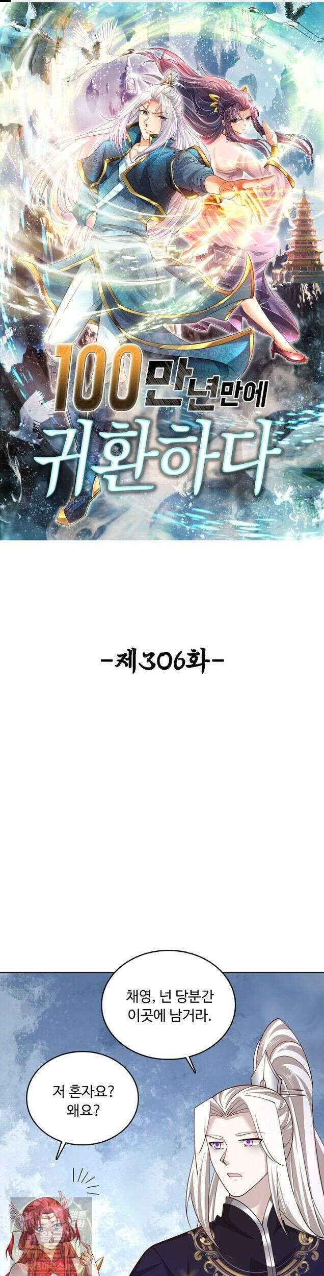 100만 년 만에 귀환하다 306화 1