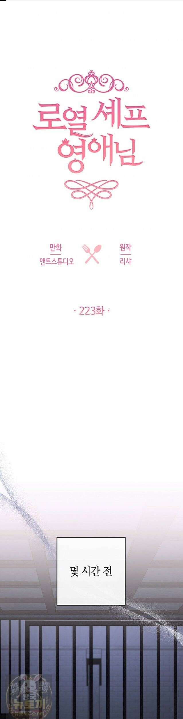 로열 셰프 영애님 223화 1